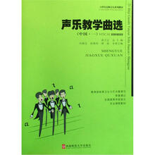 21世纪高师音乐系列教材·全国高等学校音乐专业课程教材：声乐教学曲选（中国1）