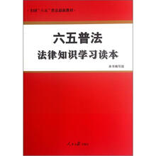 全国六五普法最新教材：六五普法法律知识学习读本