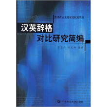 汉英辞格对比研究简编