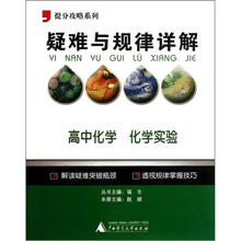 提分攻略系列·疑难与规律详解：高中化学（化学实验）