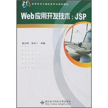高等学校计算机类专业规划教材·Web应用开发技术：JSP（附光盘）