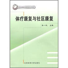 体疗康复与社区康复