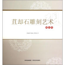 苴却石雕刻艺术精品集（套装共2册）