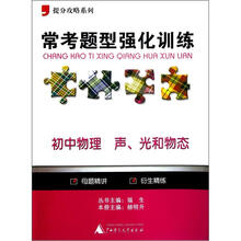 提分攻略系列·常考题型强化训练:初中物理(声、光和物态)