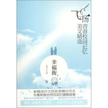 飞扬青春校园记忆美文精选：幸福街
