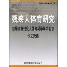 残疾人体育研究:首届全国残疾人体育科学学术会议论文选编