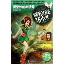 稀奇古怪乐小米：课堂外的树精灵