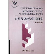 对外汉语教学语法研究