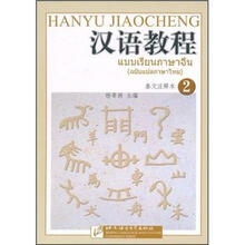 汉语教程：泰文注释本2