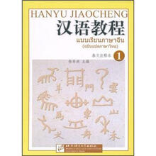 汉语教程：泰文注释本1