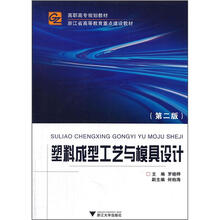 高职高专规划教材:塑料成型工艺与模具设计(第2版)