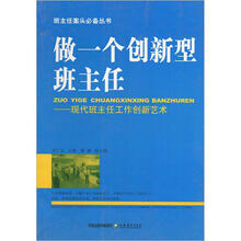 做一个创新型班主任：现代班主任工作创新艺术