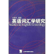 英语词汇学研究