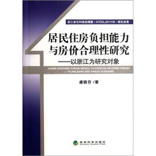居民住房负担能力与房价合理性研究
