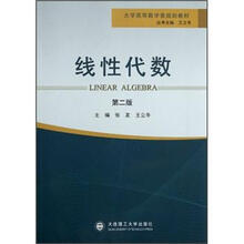 大学高等数学类规划教材：线性代数（第2版）