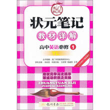 状元笔记教材详解:高中英语(必修1)YL