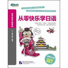 新东方·从零快乐学日语(附MP3光盘+100元北京新东方学校日语课程优惠券)
