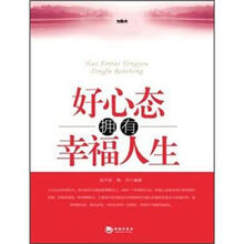 好心态拥有幸福人生