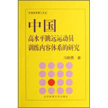 中国高水平跳远运动员训练内容体系的研究