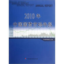 2010年中国国债市场年报