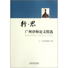 行思：广州律师论文精选