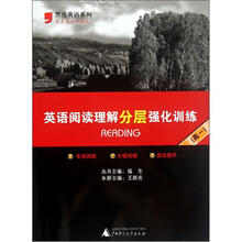 黑皮英语系列：英语阅读理解分层强化训练（高1）