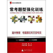 提分攻略系列·常考题型强化训练：高中物理（电磁感应和交变电流）
