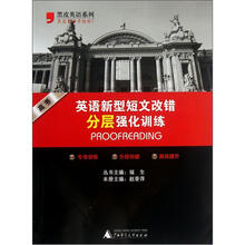 黑皮英语系列:英语新型短文改错分层强化训练(高考)