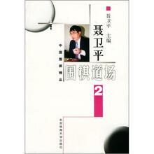聂卫平围棋道场2