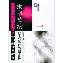 中央电视台夕阳红书画课堂教材：隶书技法1（附光盘）