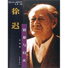 徐迟:猜想与幻灭