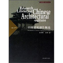 中国建筑创作概论