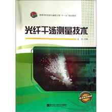 高等学校信息与通信工程十一五规划教材：光纤干涉测量技术