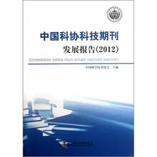 中国科协科技期刊发展报告（2012）