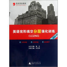蓝皮英语系列：英语完形填空分层强化训练（8年级）