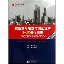 英语完形填空与阅读理解分层强化训练(8年级)/蓝皮英语系列