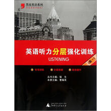 黑皮英语系列:英语听力分层强化训练(高1)