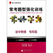 提分攻略系列·常考题型强化训练：初中物理·电和磁