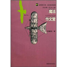 新教育文库我的教育故事:魔法作文营