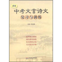 中考文言诗文复习与训练（第3版）