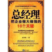 总经理把企业做大做强的10个关键