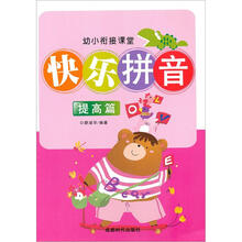 幼小衔接课堂?快乐拼音（提高篇）