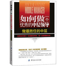 如何做一个优秀的中层领导