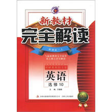 新教材完全解读：英语（选修10）（新课标·人·金版）