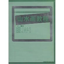 高等教育“十二五”全国规划教材·中国重点美术学院系列教材·西安美术学院：山水画教程