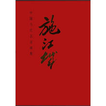 中国当代名家画集：施江城