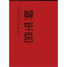 中国近现代名家画集：韩不言