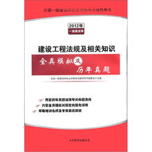 全国一级建造师执业资格考试辅导用书：建设工程法规及相关知识全真模拟及历年真题（2012年一级建造师）
