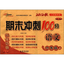 期末冲刺100分完全试卷：语文（6年级）（上册）（2012秋）（江苏教育版）（升级版）