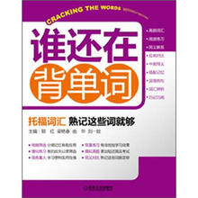 谁还在背单词:托福词汇·熟记这些词就够